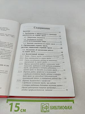 Справочник по делопроизводству для специалистов по охране труда