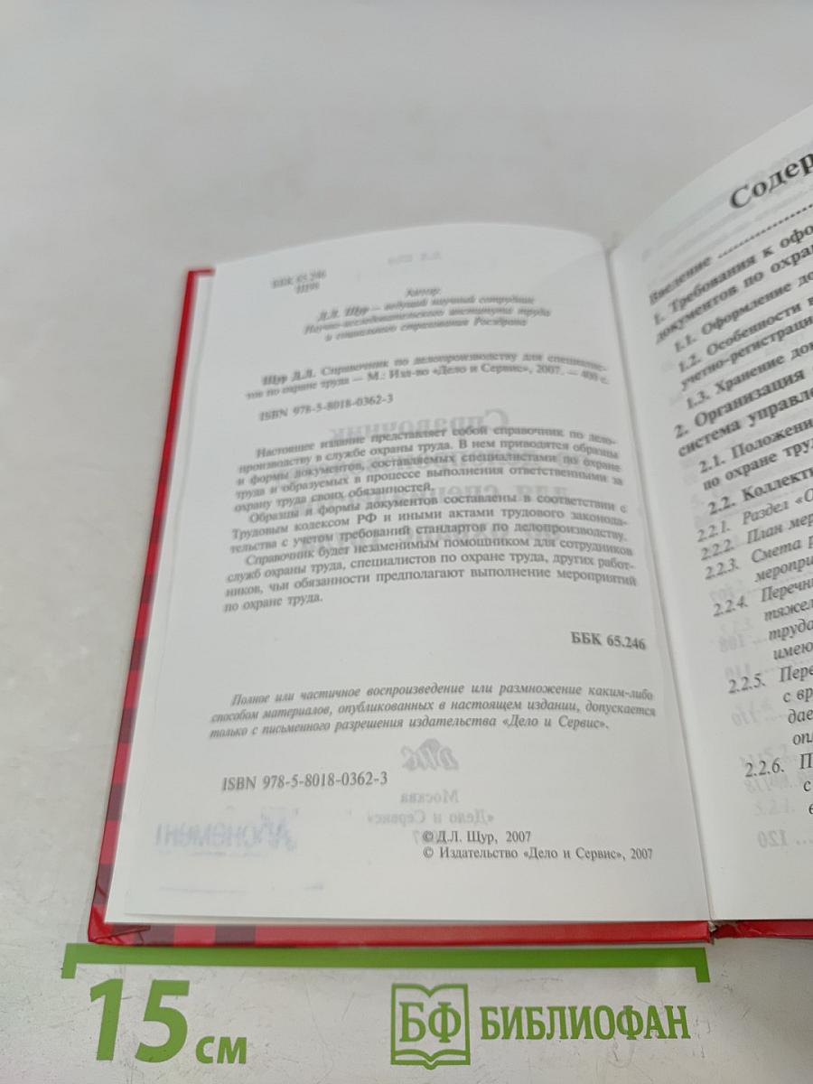 Справочник по делопроизводству для специалистов по охране труда