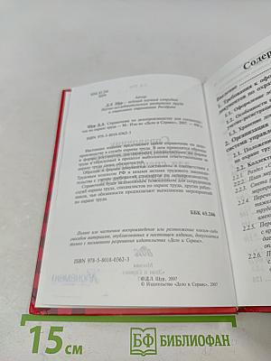 Справочник по делопроизводству для специалистов по охране труда