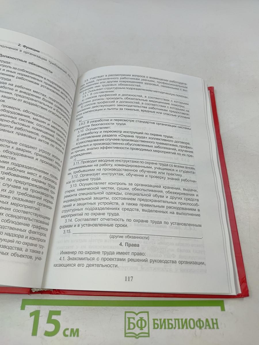 Справочник по делопроизводству для специалистов по охране труда