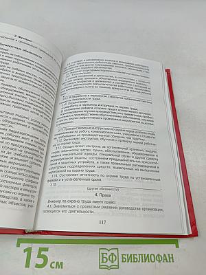 Справочник по делопроизводству для специалистов по охране труда