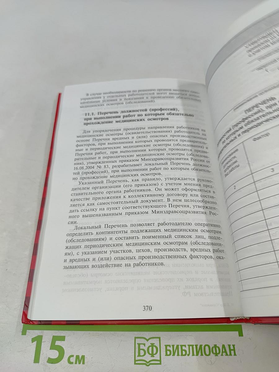 Справочник по делопроизводству для специалистов по охране труда