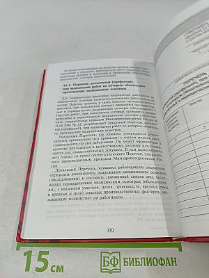 Справочник по делопроизводству для специалистов по охране труда