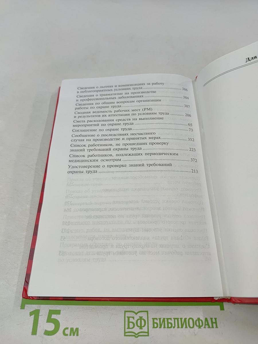Справочник по делопроизводству для специалистов по охране труда