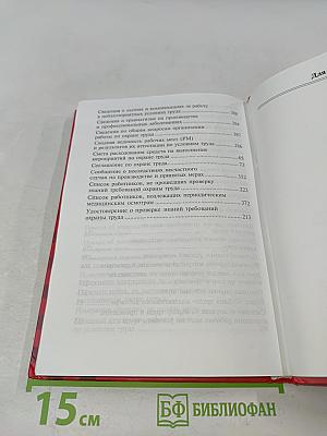 Справочник по делопроизводству для специалистов по охране труда