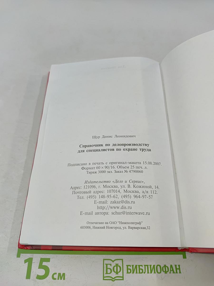 Справочник по делопроизводству для специалистов по охране труда
