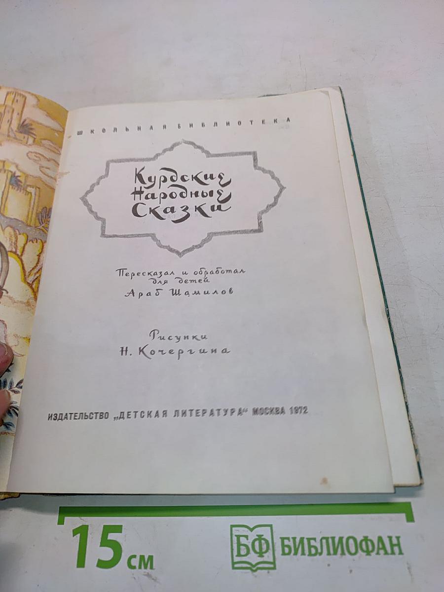 Курдские народные сказки