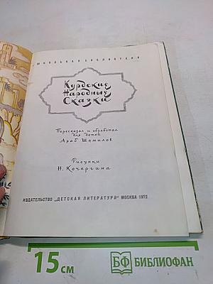 Курдские народные сказки
