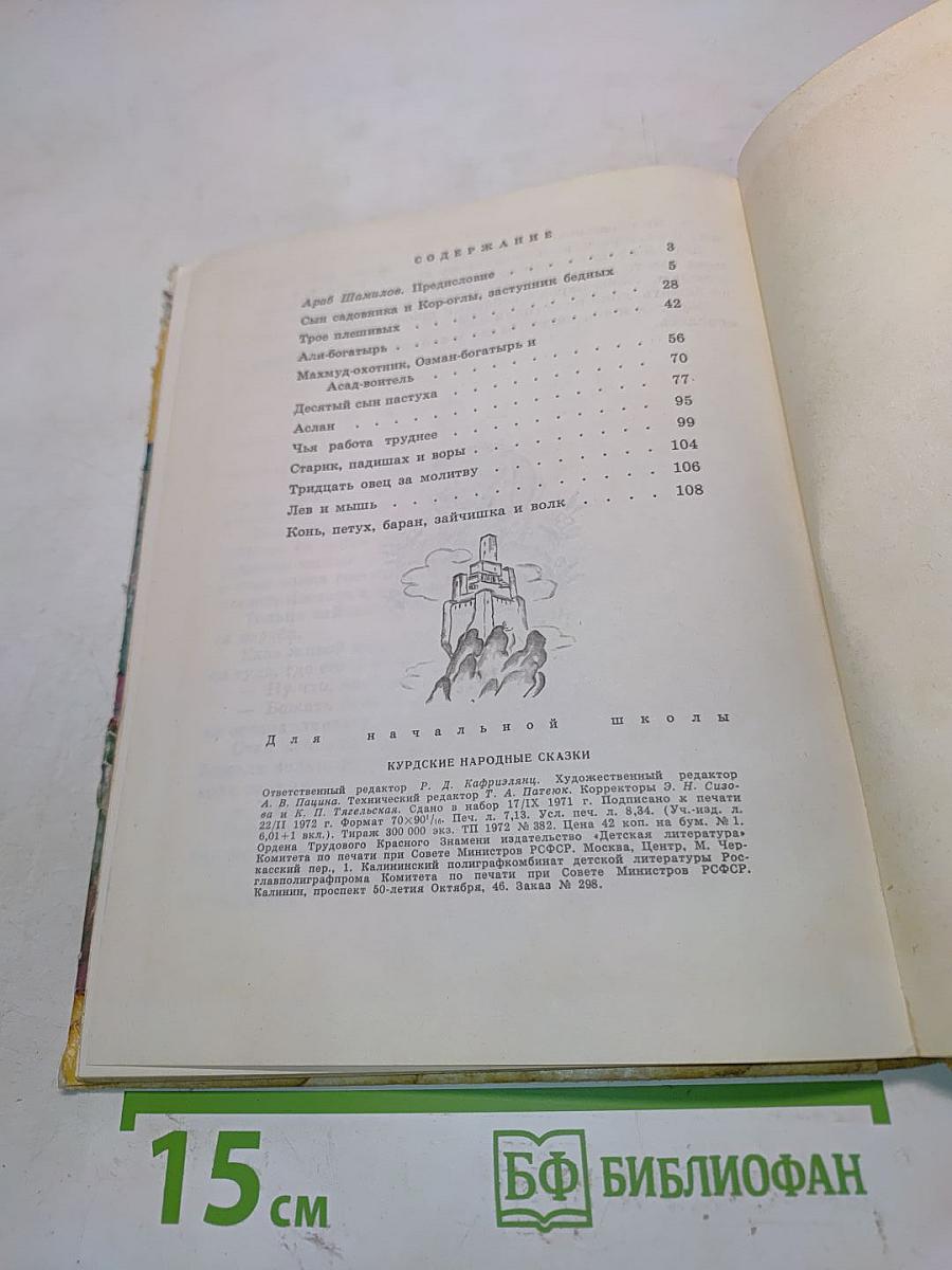 Курдские народные сказки