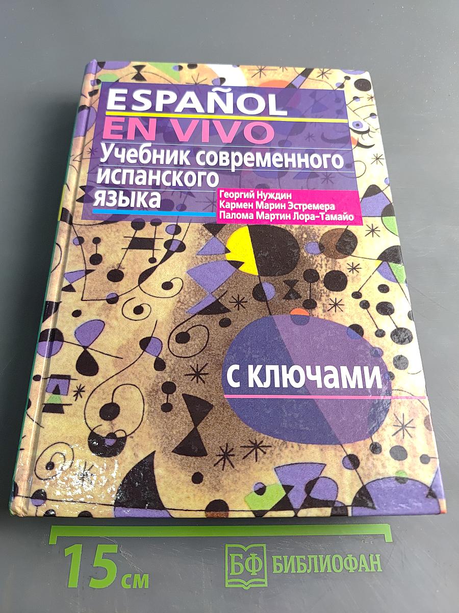 ESPAÑOL EN VIVO. Учебник современного испанского языка. С ключами