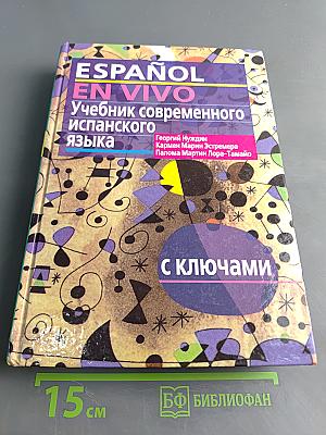 ESPAÑOL EN VIVO. Учебник современного испанского языка. С ключами