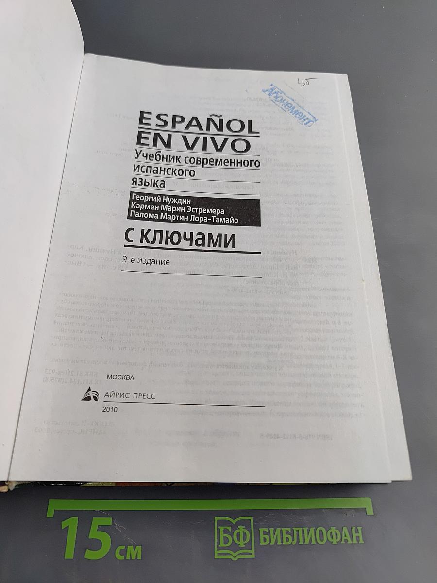ESPAÑOL EN VIVO. Учебник современного испанского языка. С ключами
