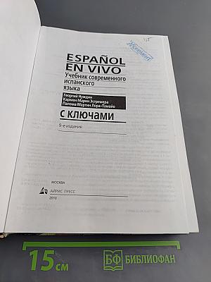 ESPAÑOL EN VIVO. Учебник современного испанского языка. С ключами