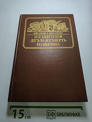 Дуэль и смерть Пушкина