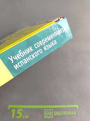 ESPAÑOL EN VIVO. Учебник современного испанского языка. С ключами