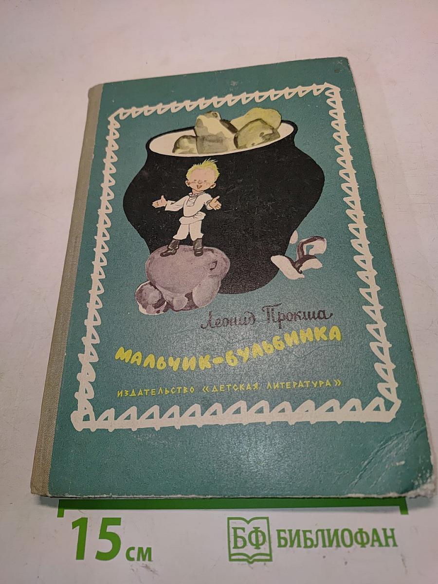 Мальчик-бульбинник