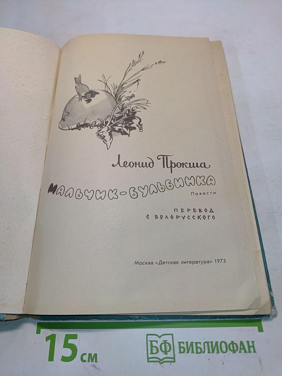 Мальчик-бульбинник