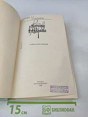 О творчестве Н. А. Некрасова: Книга для учителя