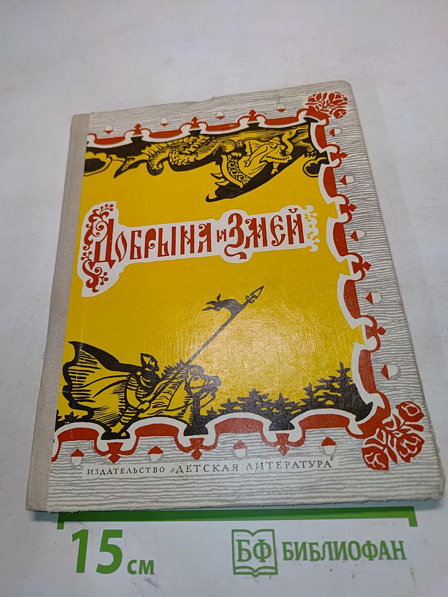 Добрыня и Змей. Десять былин