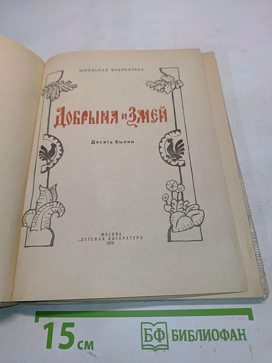 Добрыня и Змей. Десять былин