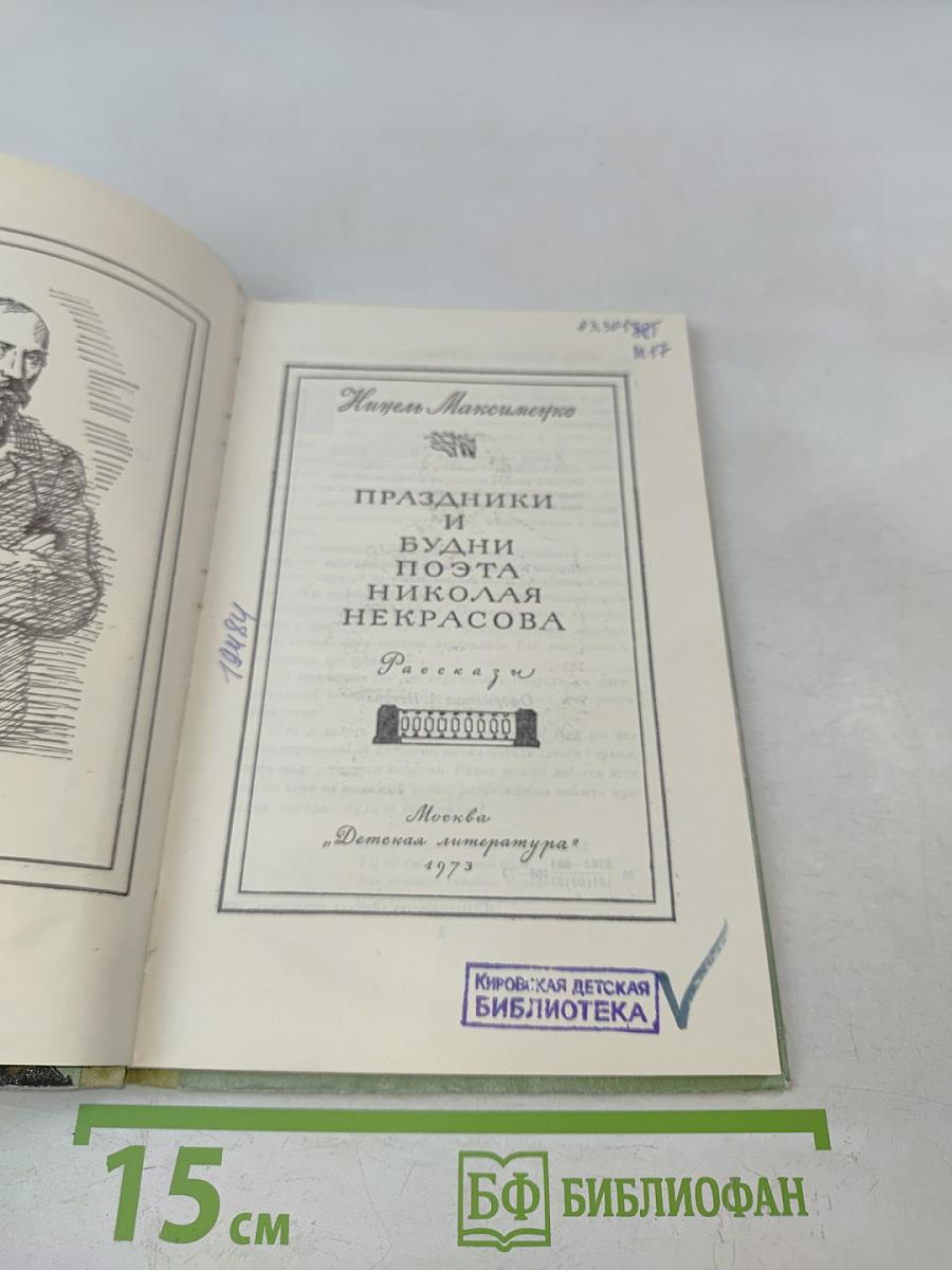 Праздники и будни поэта Николая Некрасова