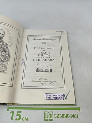 Праздники и будни поэта Николая Некрасова