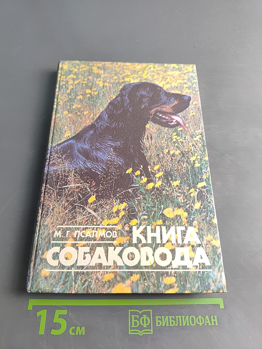 Книга собаковода