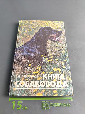 Книга собаковода