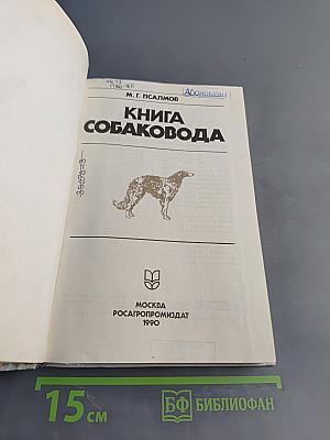 Книга собаковода