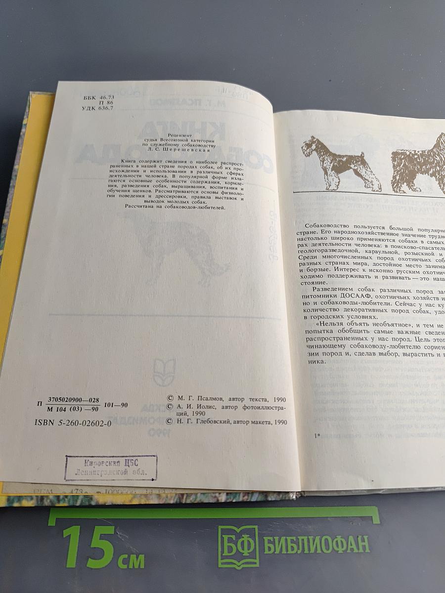 Книга собаковода