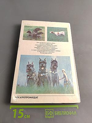 Книга собаковода