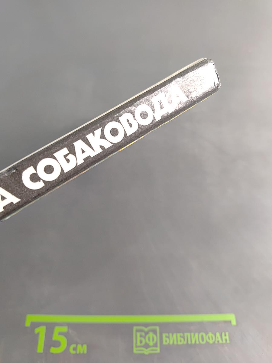 Книга собаковода