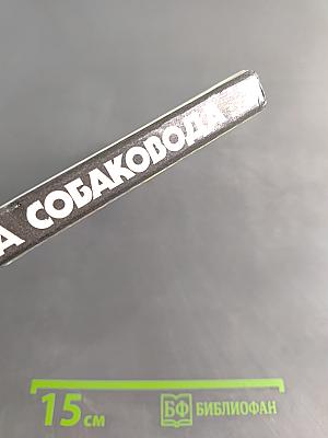 Книга собаковода