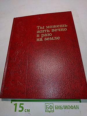 Ты можешь жить вечно в раю на земле