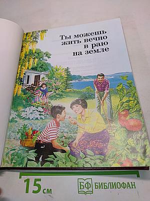 Ты можешь жить вечно в раю на земле