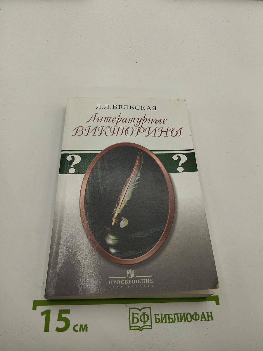 Литературные викторины