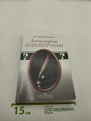 Литературные викторины
