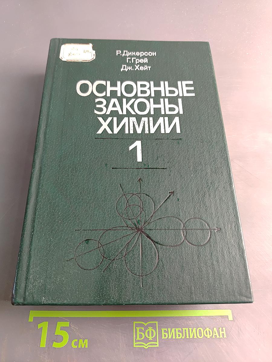 Основные законы химии. Том 1