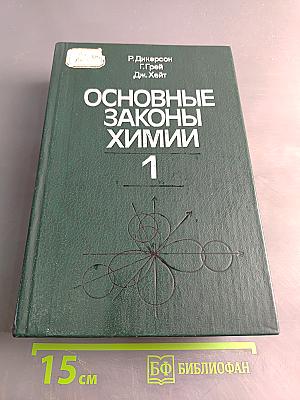 Основные законы химии. Том 1