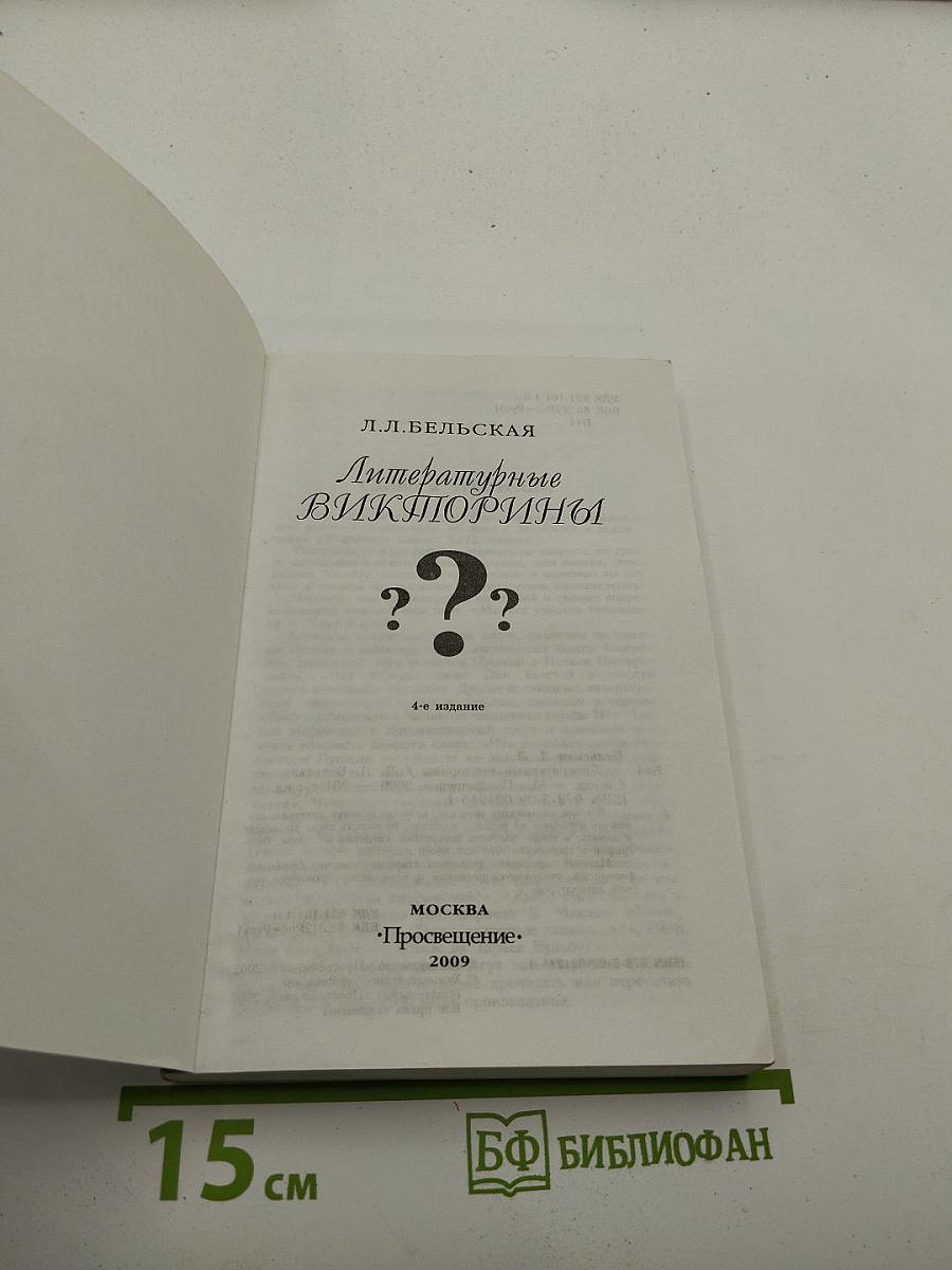 Литературные викторины