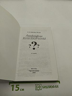 Литературные викторины