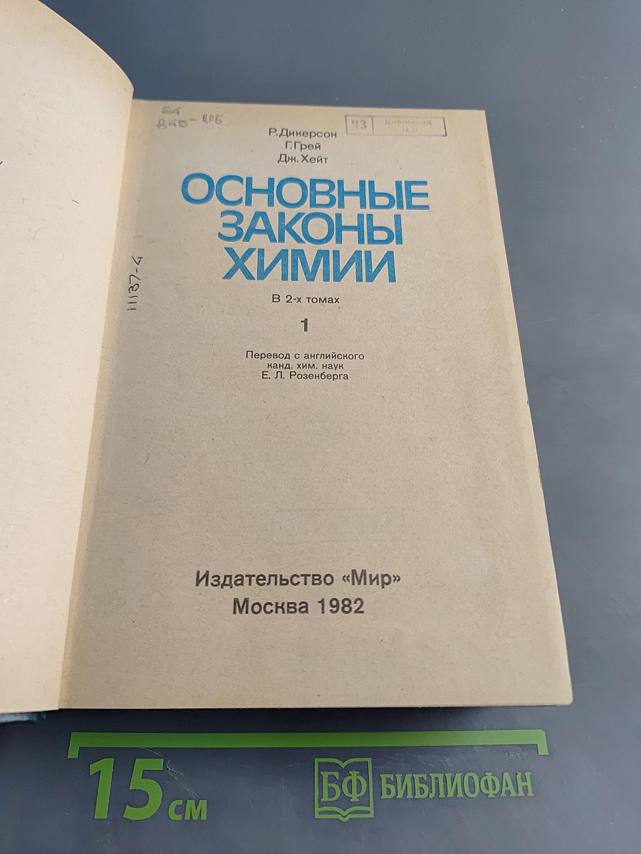 Основные законы химии. Том 1