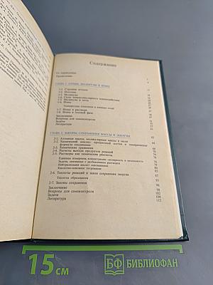 Основные законы химии. Том 1