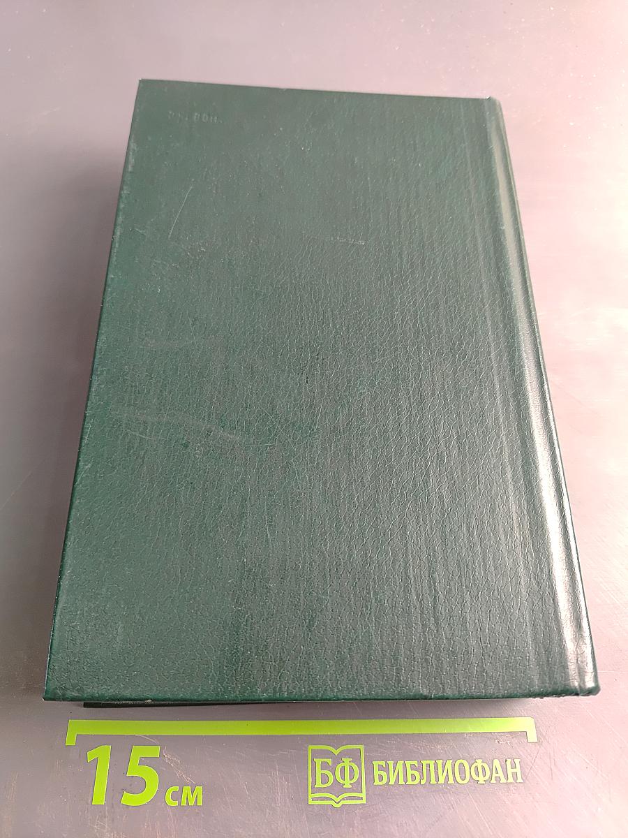 Основные законы химии. Том 1