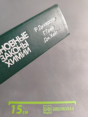 Основные законы химии. Том 1