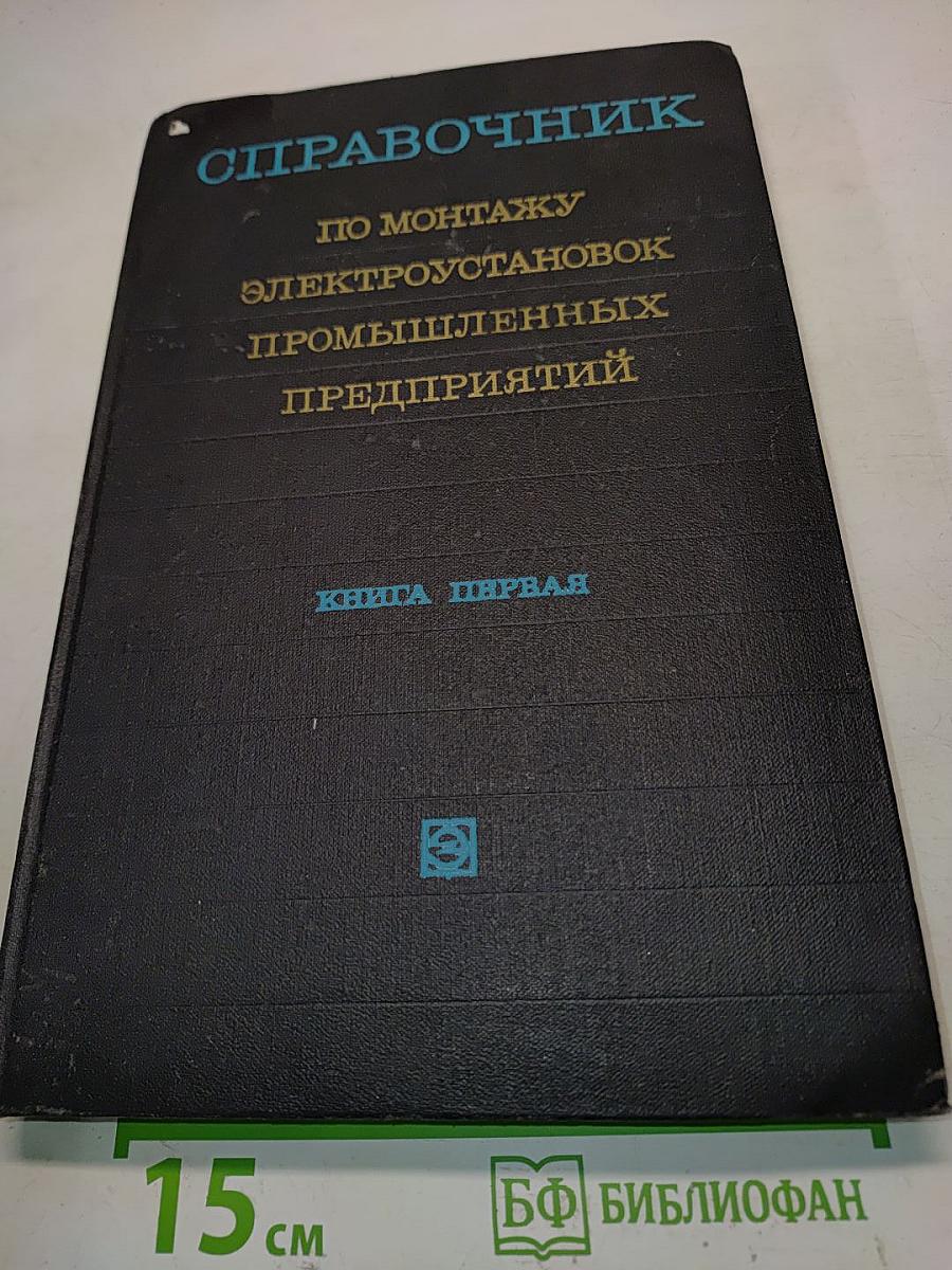 Справочник по монтажу электроустановок промышленных предприятий. Книга первая