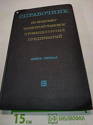 Справочник по монтажу электроустановок промышленных предприятий. Книга первая