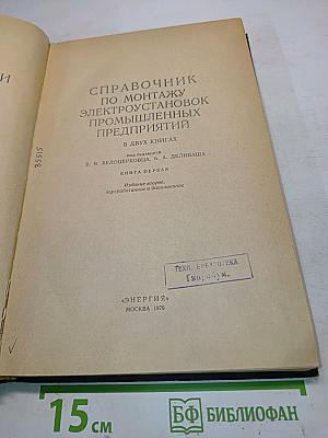 Справочник по монтажу электроустановок промышленных предприятий. Книга первая