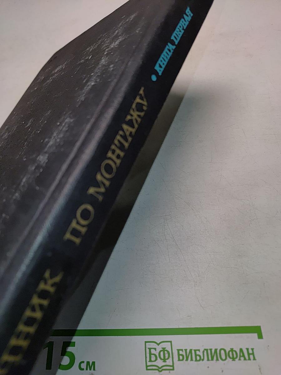 Справочник по монтажу электроустановок промышленных предприятий. Книга первая