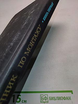 Справочник по монтажу электроустановок промышленных предприятий. Книга первая